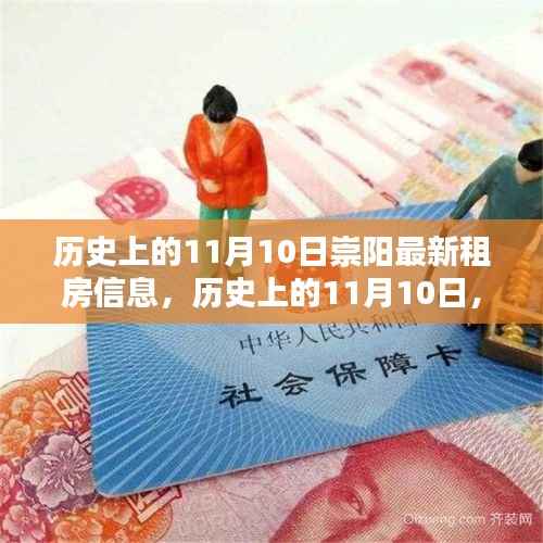 历史上的11月10日崇阳租房信息回顾,最新房源大盘点