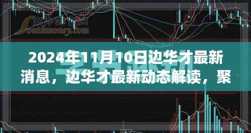 边华才最新动态解读,聚焦最新消息与观点(2024年11月10日)