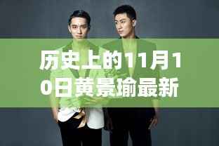 历史上的11月10日,黄景瑜最新壁纸背后的故事与影响揭秘