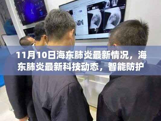 海东肺炎最新动态,科技革新智能防护,引领健康新纪元