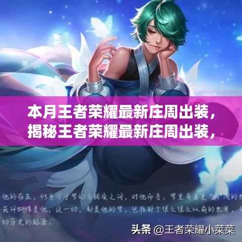 王者荣耀最新庄周出装揭秘,科技重塑游戏魅力,开启前所未有的王者之旅