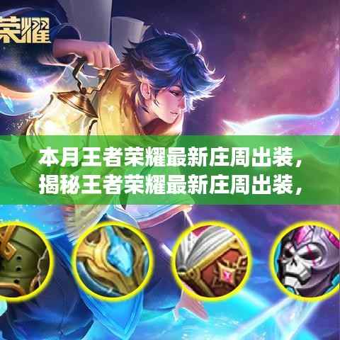 王者荣耀最新庄周出装揭秘,科技重塑游戏魅力,开启前所未有的王者之旅