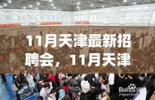天津最新招聘会来袭,职场人的机遇与挑战