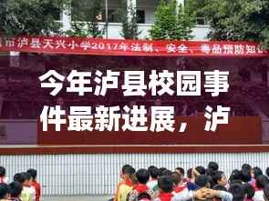 泸县校园事件最新进展,自然美景之旅的心灵觉醒之旅