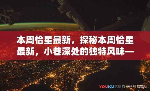 探秘隐藏版特色小店,本周恰星最新,小巷深处的独特风味奇遇