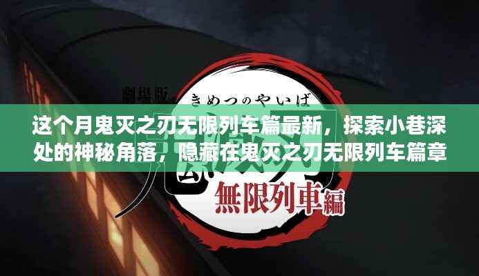 鬼灭之刃无限列车篇章深度探索,小巷神秘角落与特色小店的隐藏之旅