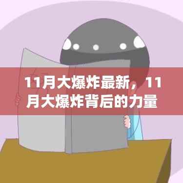 揭秘11月大爆炸背后的力量,变化中的学习与自信成就感的诞生