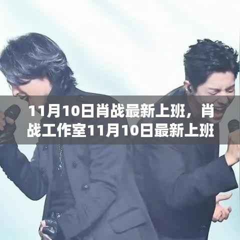 肖战工作室,全新上班流程指南,轻松融入偶像日常——肖战最新上班指南