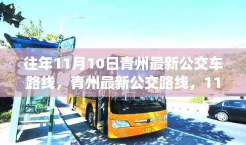 青州最新公交路线启程,与自然美景的不解之缘(11月10日更新)