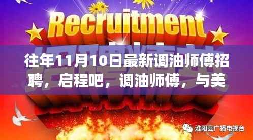 最新调油师傅招聘启事,共舞美景,启程职业新旅程!