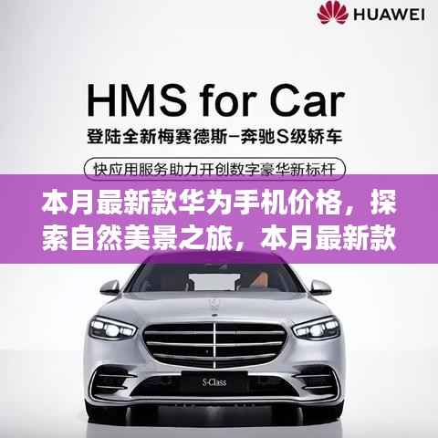 最新华为手机价格及自然美景探索之旅,共舞寻找内心平静的旅程