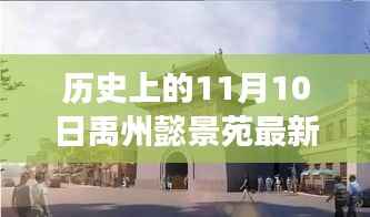 禹州懿景苑最新信息解读,特性、体验、竞品对比与用户分析——历史上的11月10日回顾
