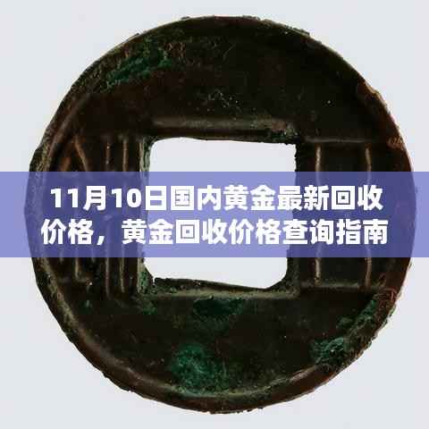 11月10日国内黄金回收价格指南,查询方法与最新行情