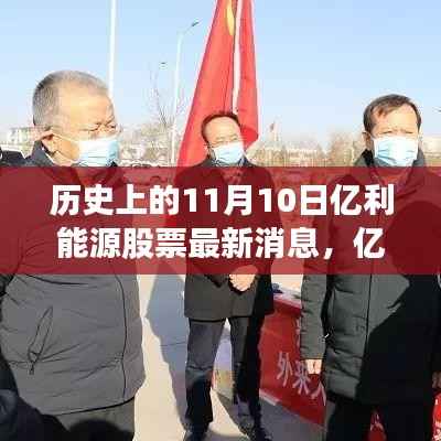 亿利能源股票动态揭秘,揭秘最新重磅消息回顾历史上的11月10日股票动态