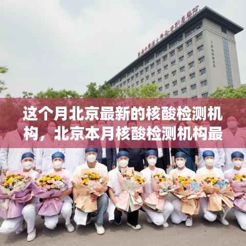 北京最新核酸检测机构动态,高效便捷的健康守护者