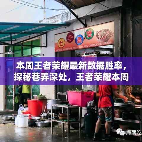 王者荣耀本周胜率揭秘,巷弄深处的神秘小店数据探秘