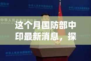 国防部中印最新动态，探秘背后的故事与小巷深处的特色小店