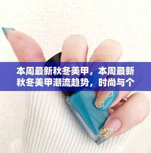 本周秋冬美甲潮流趋势,时尚与个性的完美融合新款式亮相!
