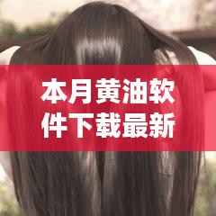 本月黄油软件最新版下载，科技魅力重塑生活体验