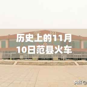 范县火车站历史变迁与心灵启示之旅,自然美景下的历史印记