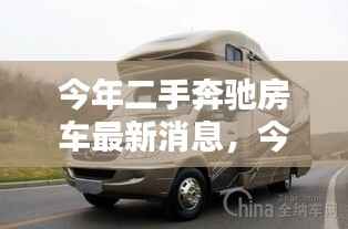 今年二手奔驰房车最新动态,综合消息与论述