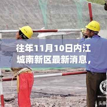 揭秘内江城南新区科技升级,最新高科技产品亮相,改变生活就在11月10日重磅消息发布!