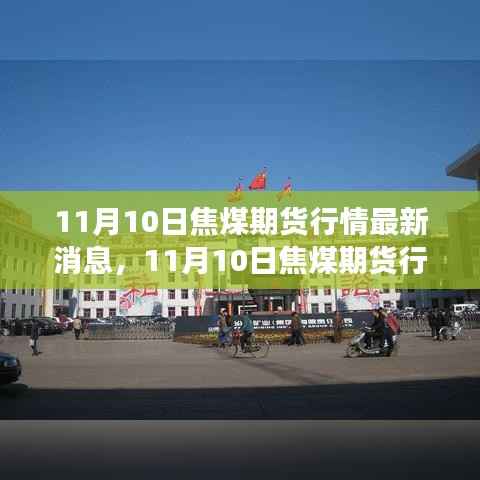 深度解读,最新焦煤期货行情动态及多方观点碰撞