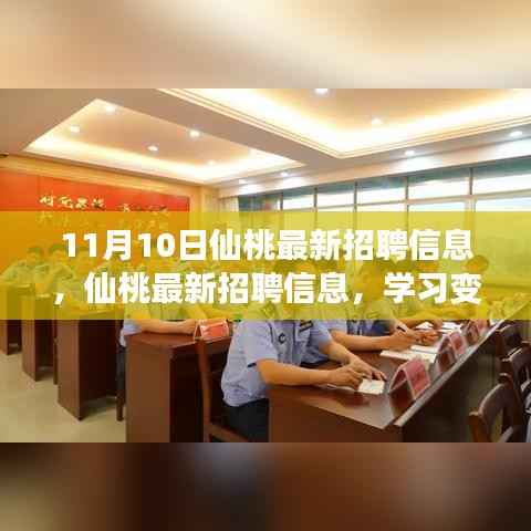 仙桃最新招聘信息发布,启程职场新篇章,学习变化与自信成就未来!