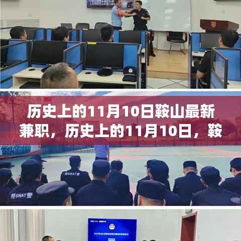 揭秘历史上的鞍山兼职发展脉络,探寻11月10日的足迹与变迁