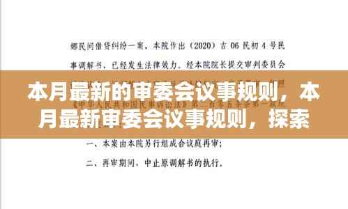 本月最新审委会议事规则,启程探索自然美景,寻求内心宁静与平和之旅