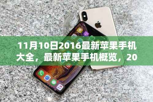 2016年11月热门苹果手机机型大全与概览