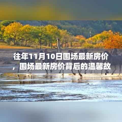 围场最新房价揭秘,秋日置业之旅与温馨故事相伴