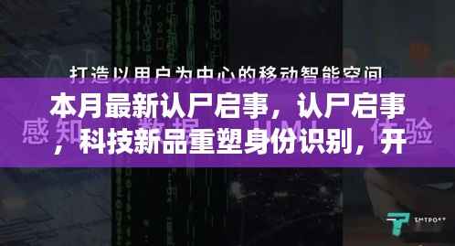 科技新品重塑身份识别,本月最新认尸启事开启智能生活新纪元