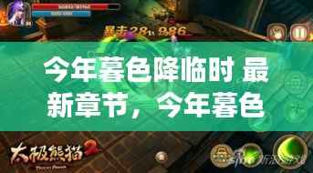 今年暮色降临时，最新章节阅读全攻略揭秘