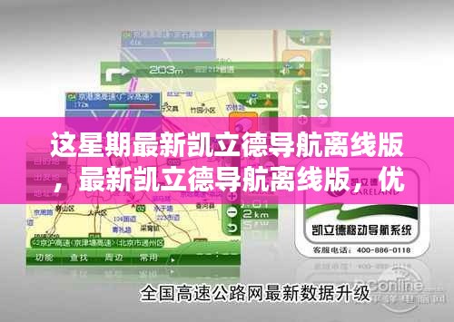 最新凯立德导航离线版,优劣分析与个人体验分享