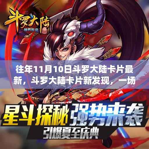 斗罗大陆卡片新发现与友情之旅,温馨之旅揭秘最新卡片资讯