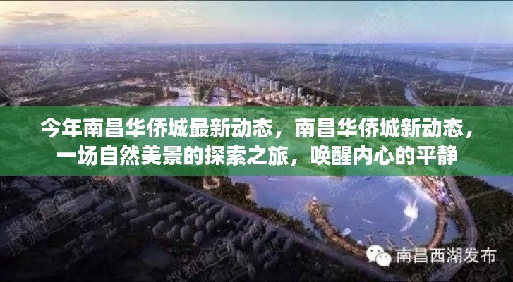 南昌华侨城最新动态,自然美景探索之旅,唤醒内心平静之旅