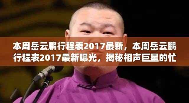 揭秘相声巨星岳云鹏的忙碌日常,最新曝光本周行程表(2017)