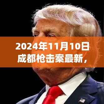 成都枪击案背后的励志故事,自信与成就的塑造之路(最新更新)