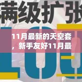 新手友好指南,11月最新天空套制作攻略,从零起步打造梦想装备