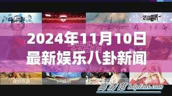 娱乐八卦揭秘,星光日常与好友趣事,2024年11月10日最新资讯