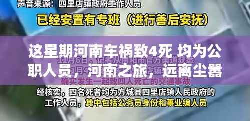 河南车祸致四公职人员死亡事件,关注背后的社会问题与寻找自然美景的内心平静之旅