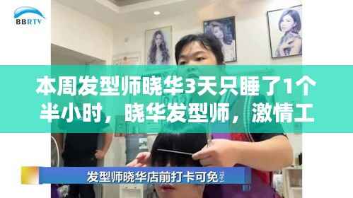 晓华发型师,激情工作背后的极致付出与挑战——三天仅睡一个半小时的奋斗之路