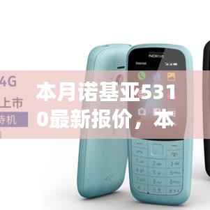 诺基亚5310最新报价独家曝光,性价比之选再现市场