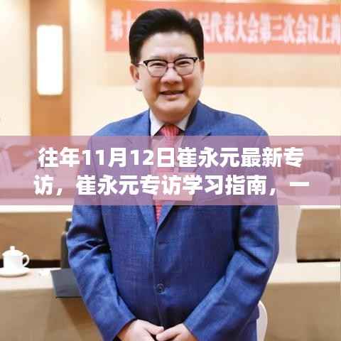 崔永元专访学习指南，深度解读访谈节目的方法与技巧探讨