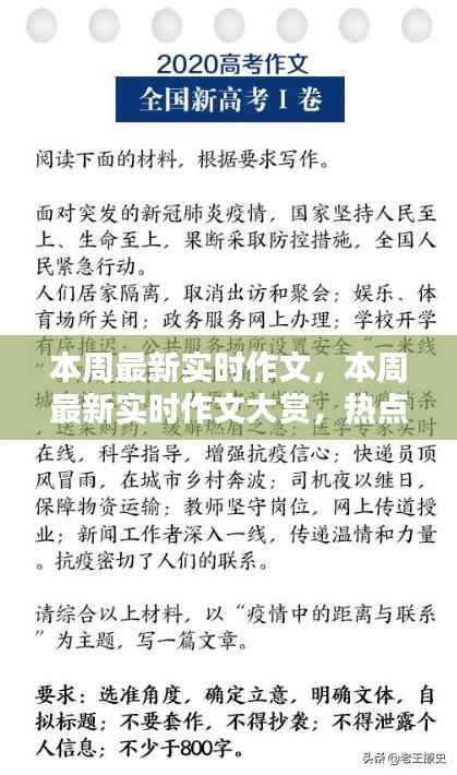 本周热点话题一网打尽,最新实时作文大赏