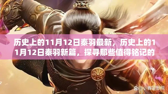 历史上的秦羽时刻,探寻值得铭记的11月12日新篇章
