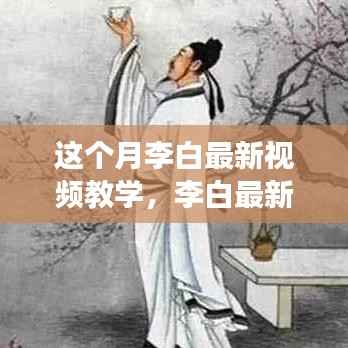 李白最新教学视频盛况揭秘,背景探索与深远影响分析
