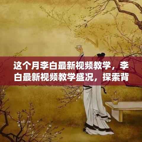 李白最新教学视频盛况揭秘,背景探索与深远影响分析