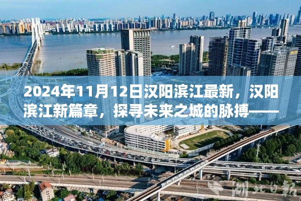 探寻未来之城的脉搏,汉阳滨江新篇章在2024年展望